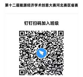 第十二届全国大学生能源经济学术创意大赛河北赛区总决赛通知1293.png